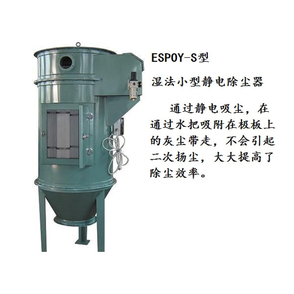 广州小型湿法静电除尘器